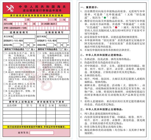 中華人民共和國海關(guān)進(jìn)出境旅客行李物品申報(bào)單.jpg